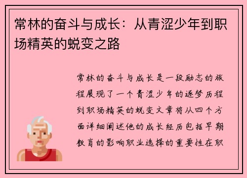常林的奋斗与成长：从青涩少年到职场精英的蜕变之路