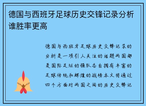 德国与西班牙足球历史交锋记录分析谁胜率更高