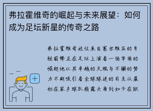 弗拉霍维奇的崛起与未来展望：如何成为足坛新星的传奇之路