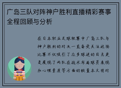 广岛三队对阵神户胜利直播精彩赛事全程回顾与分析