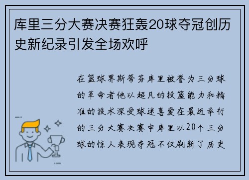 库里三分大赛决赛狂轰20球夺冠创历史新纪录引发全场欢呼
