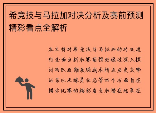 希竞技与马拉加对决分析及赛前预测精彩看点全解析