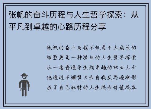 张帆的奋斗历程与人生哲学探索：从平凡到卓越的心路历程分享