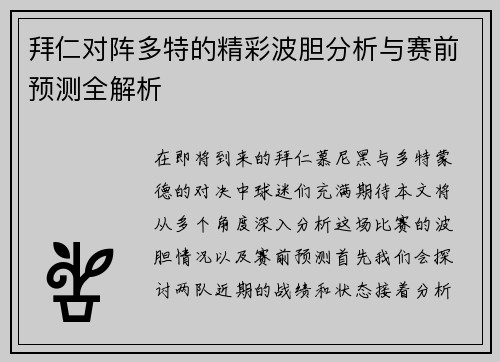 拜仁对阵多特的精彩波胆分析与赛前预测全解析