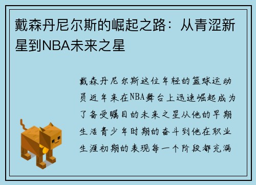 戴森丹尼尔斯的崛起之路：从青涩新星到NBA未来之星
