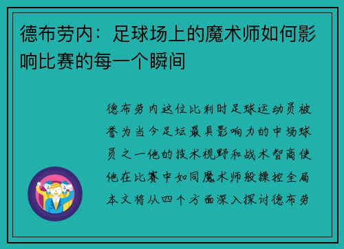 德布劳内：足球场上的魔术师如何影响比赛的每一个瞬间