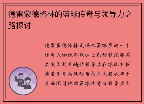 德雷蒙德格林的篮球传奇与领导力之路探讨