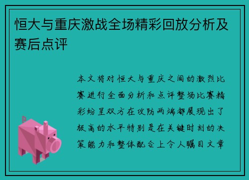 恒大与重庆激战全场精彩回放分析及赛后点评