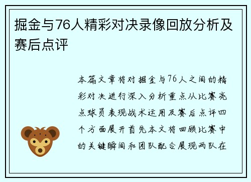 掘金与76人精彩对决录像回放分析及赛后点评