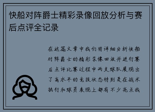 快船对阵爵士精彩录像回放分析与赛后点评全记录