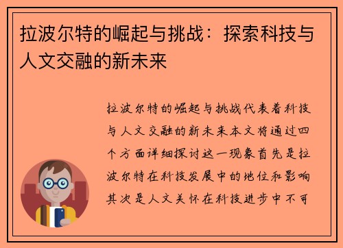 拉波尔特的崛起与挑战：探索科技与人文交融的新未来