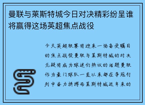 曼联与莱斯特城今日对决精彩纷呈谁将赢得这场英超焦点战役