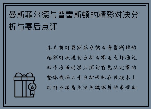 曼斯菲尔德与普雷斯顿的精彩对决分析与赛后点评