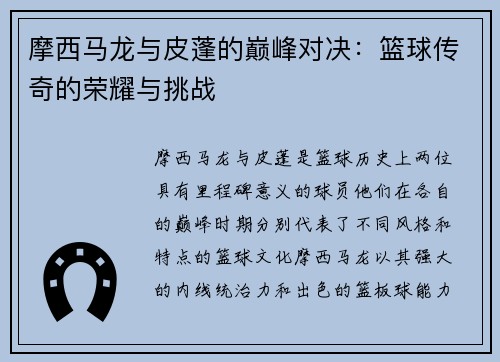 摩西马龙与皮蓬的巅峰对决：篮球传奇的荣耀与挑战