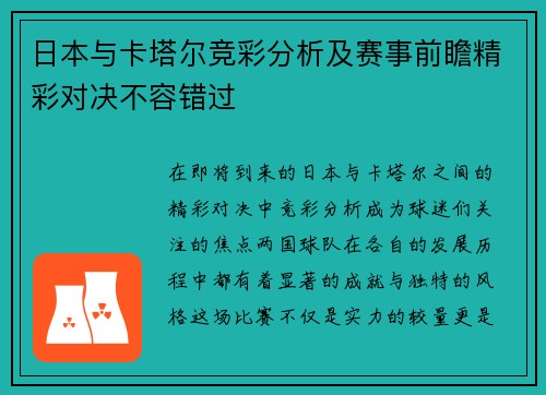 日本与卡塔尔竞彩分析及赛事前瞻精彩对决不容错过
