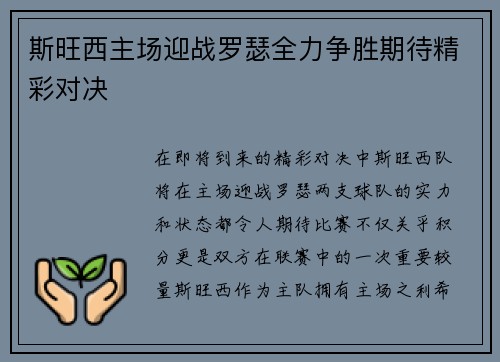 斯旺西主场迎战罗瑟全力争胜期待精彩对决