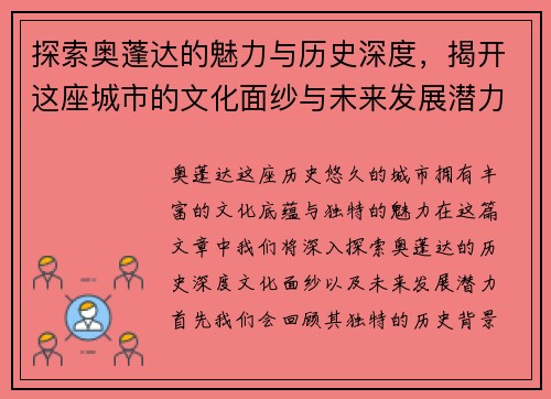 探索奥蓬达的魅力与历史深度，揭开这座城市的文化面纱与未来发展潜力
