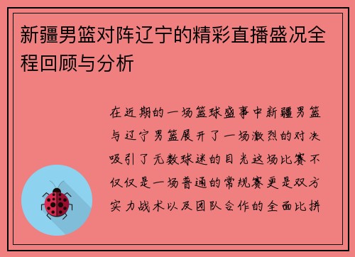 新疆男篮对阵辽宁的精彩直播盛况全程回顾与分析