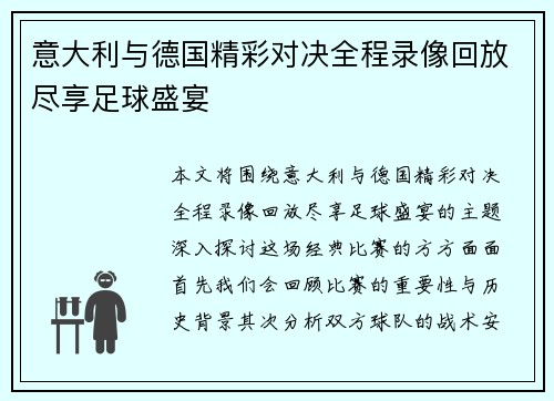 意大利与德国精彩对决全程录像回放尽享足球盛宴