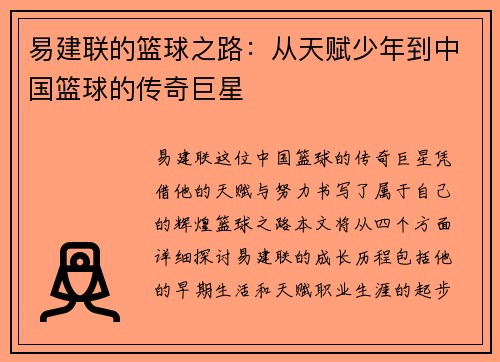 易建联的篮球之路：从天赋少年到中国篮球的传奇巨星