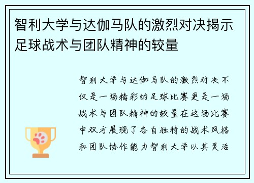 智利大学与达伽马队的激烈对决揭示足球战术与团队精神的较量