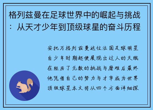格列兹曼在足球世界中的崛起与挑战：从天才少年到顶级球星的奋斗历程