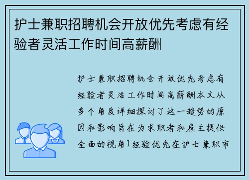 护士兼职招聘机会开放优先考虑有经验者灵活工作时间高薪酬