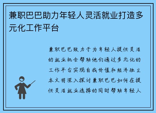 兼职巴巴助力年轻人灵活就业打造多元化工作平台