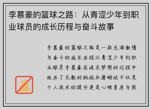 李慕豪的篮球之路：从青涩少年到职业球员的成长历程与奋斗故事