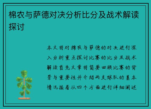 棉农与萨德对决分析比分及战术解读探讨