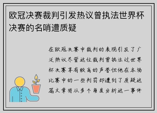 欧冠决赛裁判引发热议曾执法世界杯决赛的名哨遭质疑