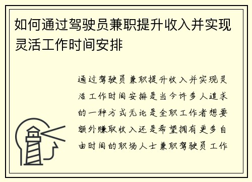 如何通过驾驶员兼职提升收入并实现灵活工作时间安排
