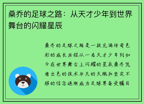 桑乔的足球之路：从天才少年到世界舞台的闪耀星辰