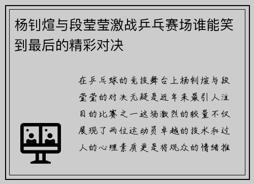 杨钊煊与段莹莹激战乒乓赛场谁能笑到最后的精彩对决
