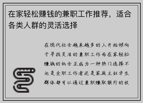 在家轻松赚钱的兼职工作推荐，适合各类人群的灵活选择