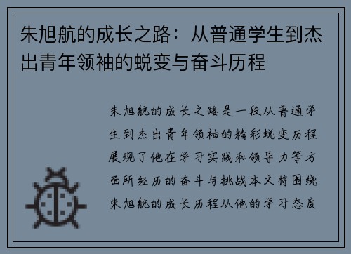朱旭航的成长之路：从普通学生到杰出青年领袖的蜕变与奋斗历程