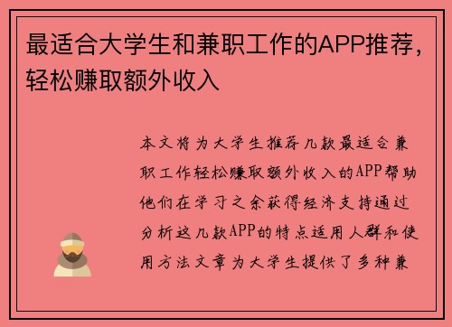 最适合大学生和兼职工作的APP推荐，轻松赚取额外收入