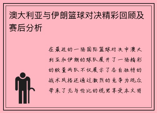 澳大利亚与伊朗篮球对决精彩回顾及赛后分析