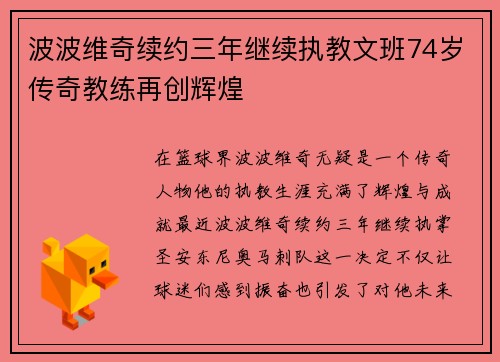 波波维奇续约三年继续执教文班74岁传奇教练再创辉煌