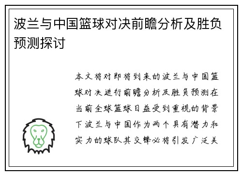 波兰与中国篮球对决前瞻分析及胜负预测探讨