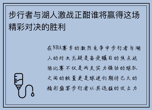 步行者与湖人激战正酣谁将赢得这场精彩对决的胜利