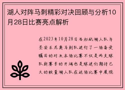 湖人对阵马刺精彩对决回顾与分析10月28日比赛亮点解析