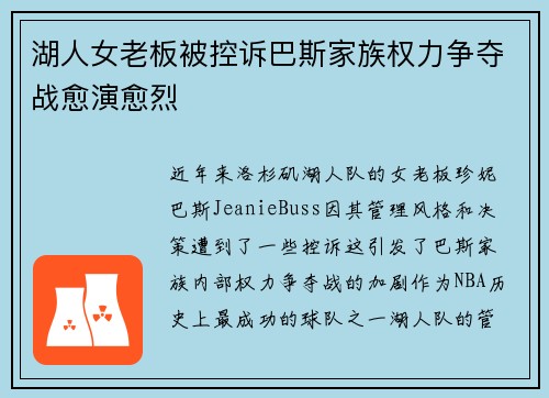 湖人女老板被控诉巴斯家族权力争夺战愈演愈烈