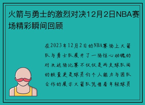 火箭与勇士的激烈对决12月2日NBA赛场精彩瞬间回顾