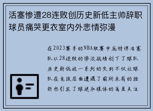 活塞惨遭28连败创历史新低主帅辞职球员痛哭更衣室内外悲情弥漫