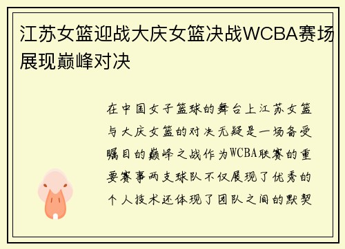 江苏女篮迎战大庆女篮决战WCBA赛场展现巅峰对决