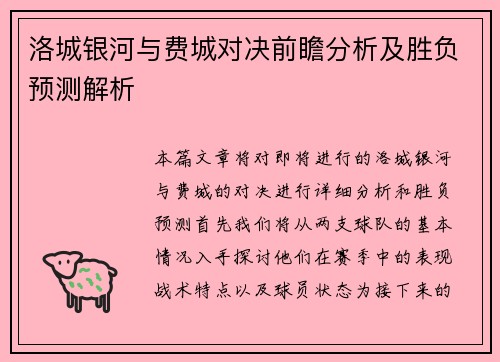 洛城银河与费城对决前瞻分析及胜负预测解析