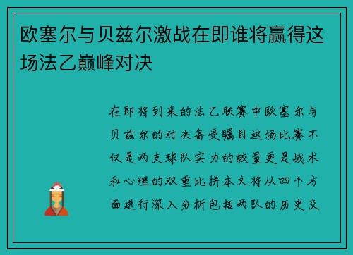 欧塞尔与贝兹尔激战在即谁将赢得这场法乙巅峰对决