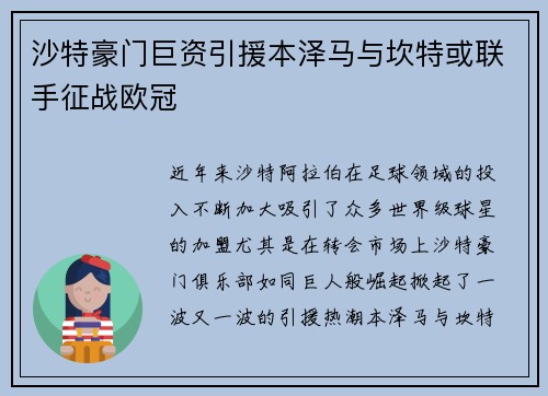 沙特豪门巨资引援本泽马与坎特或联手征战欧冠