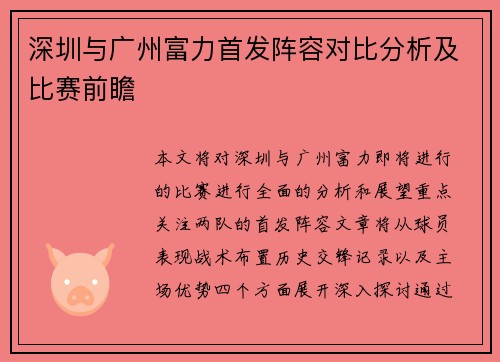 深圳与广州富力首发阵容对比分析及比赛前瞻